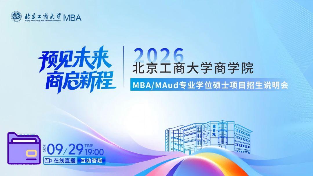 9.29北工商2026MBA/MAud专业硕士项目招生说明会