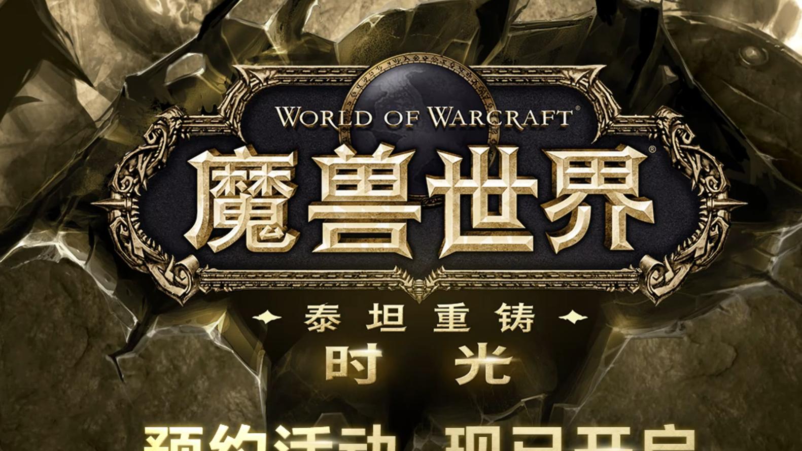 魔兽世界：时光服正式官宣11月见，注册即送传家宝！这些问题很重要