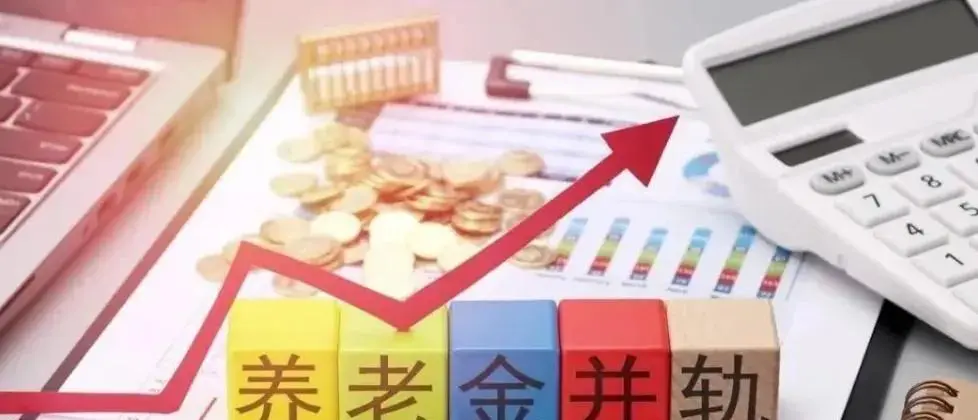 退休人员笑醒了！事业单位养老金高达7884元，企业养老金仅3336元，2024年并轨后差距缩小了吗？