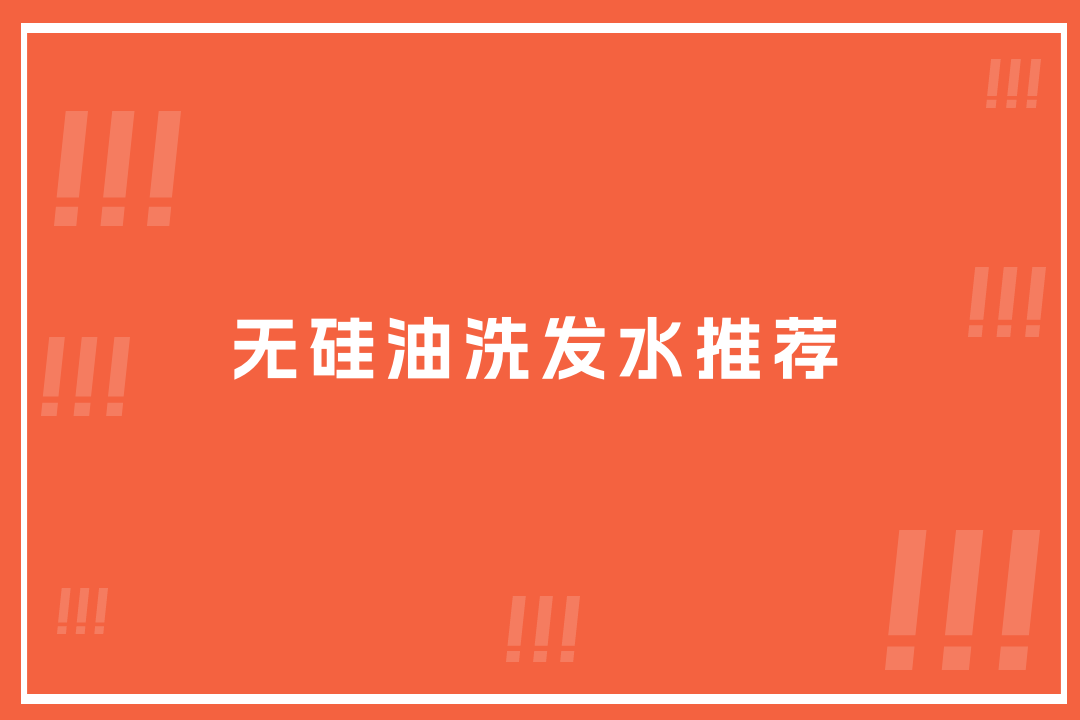 2025无硅油洗发水功效排名，去屑止痒强推这几款！