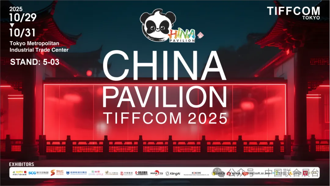 霓虹映照汉家衣——“中国联合展台”在TIFFCOM的中国叙事突围