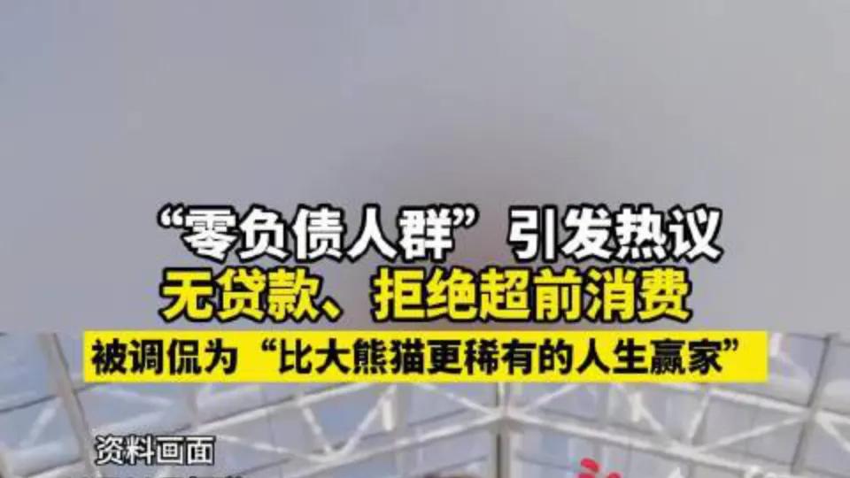 “零负债人群”与“躺平式干部”，阻碍中国社会发展的两大毒瘤