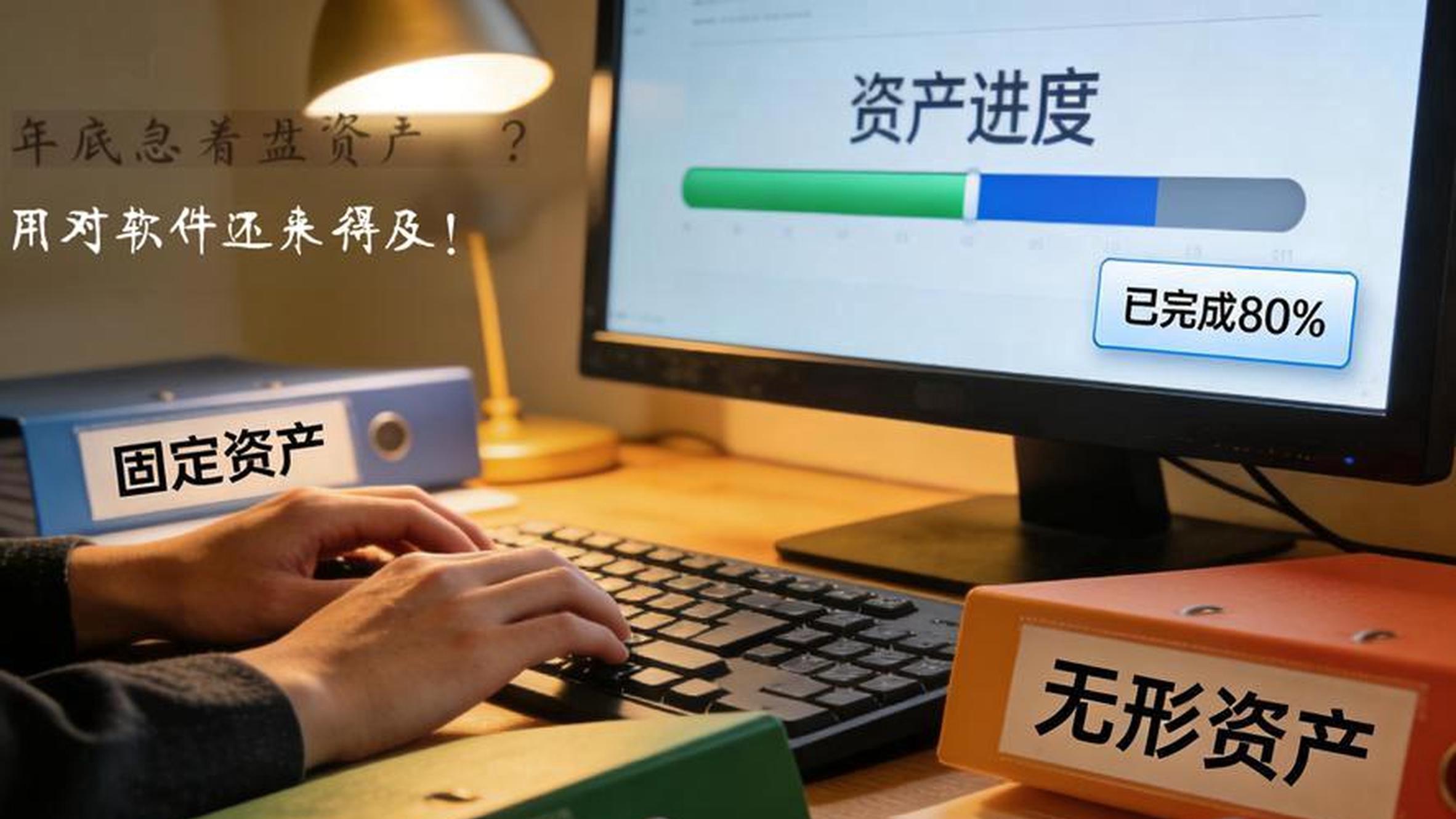 年底急着盘资产？用对软件还来得及
