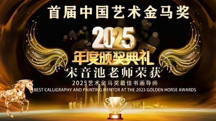 宋音池——首届‌中国艺术金马奖「最佳书画导师」‌