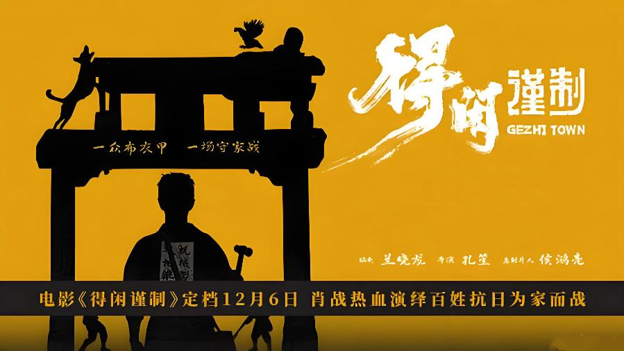 谁说抗战题材电影不能这么拍？肖战主演《得闲谨制》荒诞又深刻！