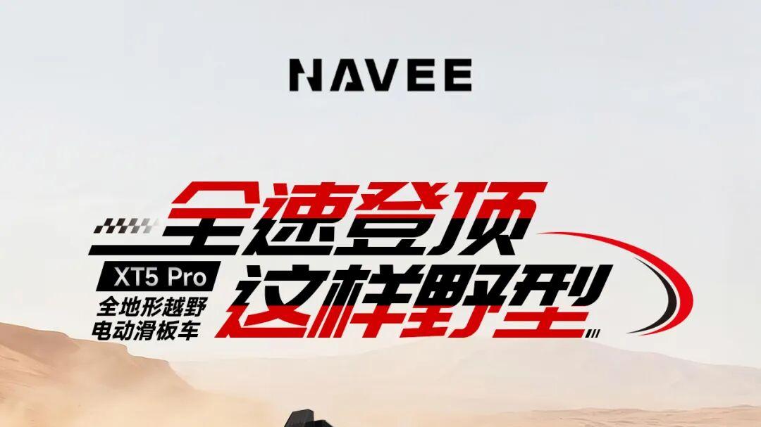 NAVEE XT5 Pro荣登2025《财富》中国最佳设计榜！
