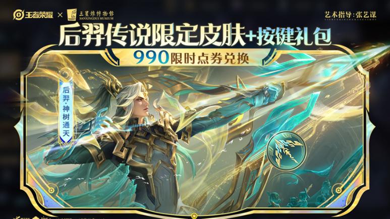 15号限定返场投票开启，典藏商店上新，六大福利登录领，后羿三星堆特效酷毙了