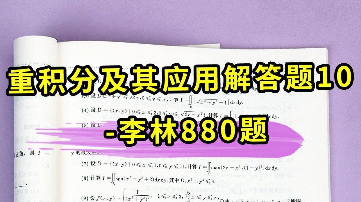 重积分及其应用解答题10-李林880题