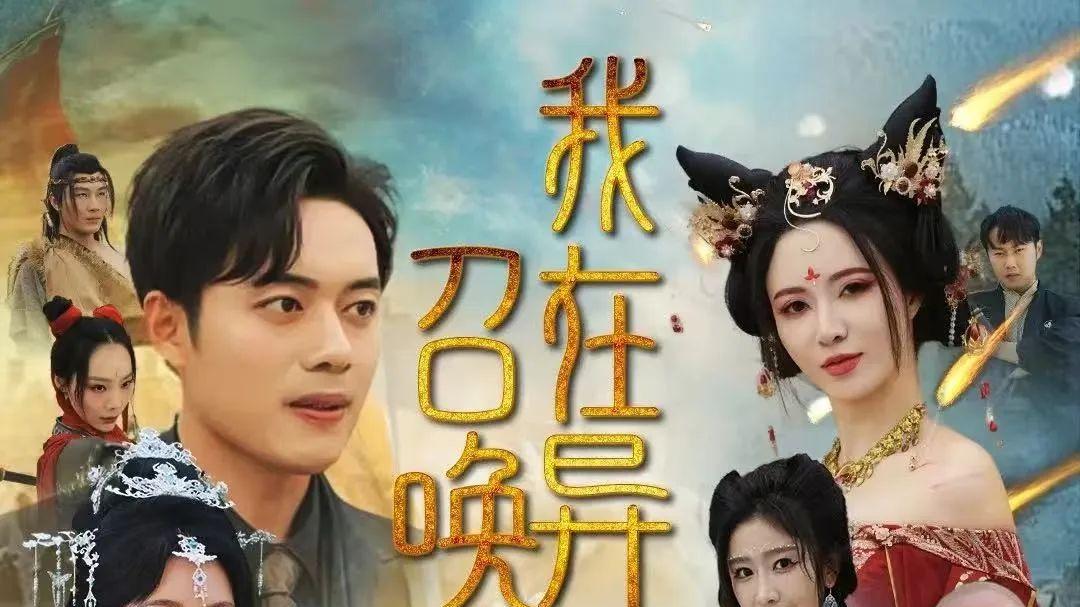 热门短剧《我在异界召唤群雄》大结局免费在线观看