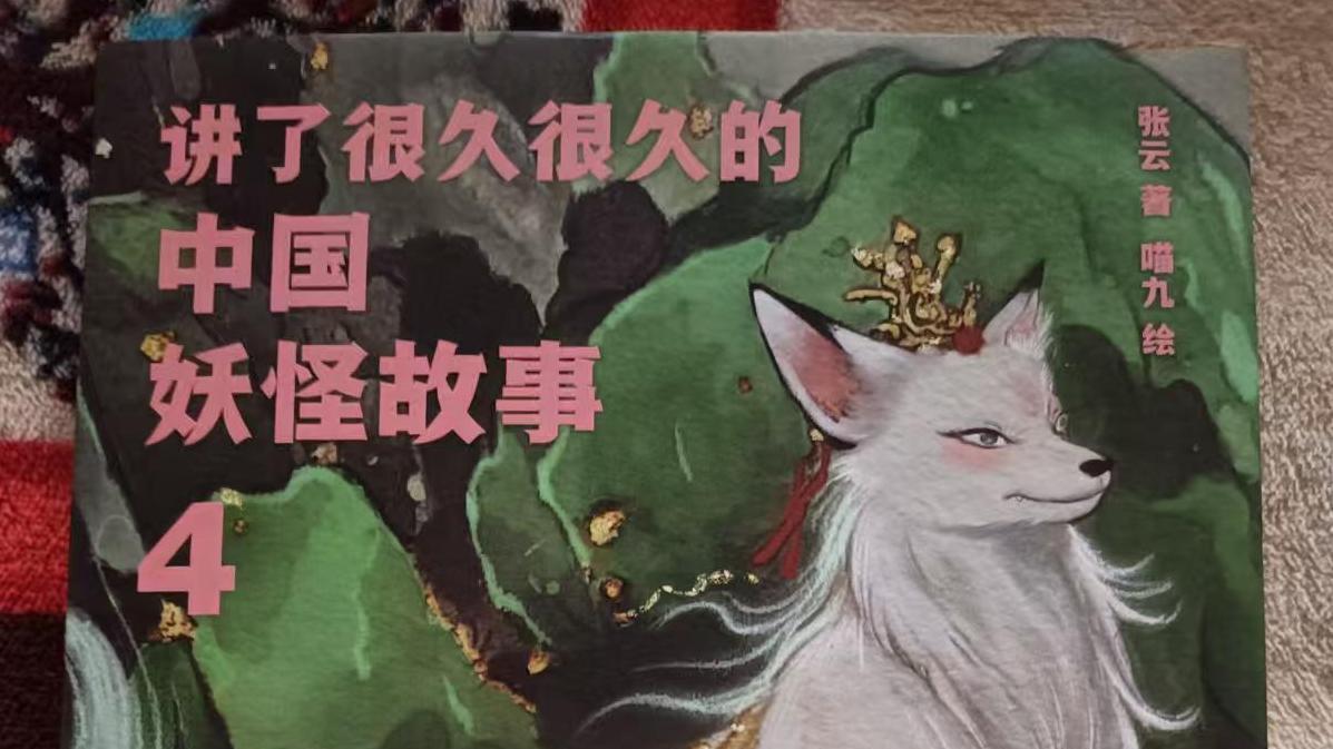 《讲了很久很久的中国妖怪故事》：一场穿越千年的奇幻之旅