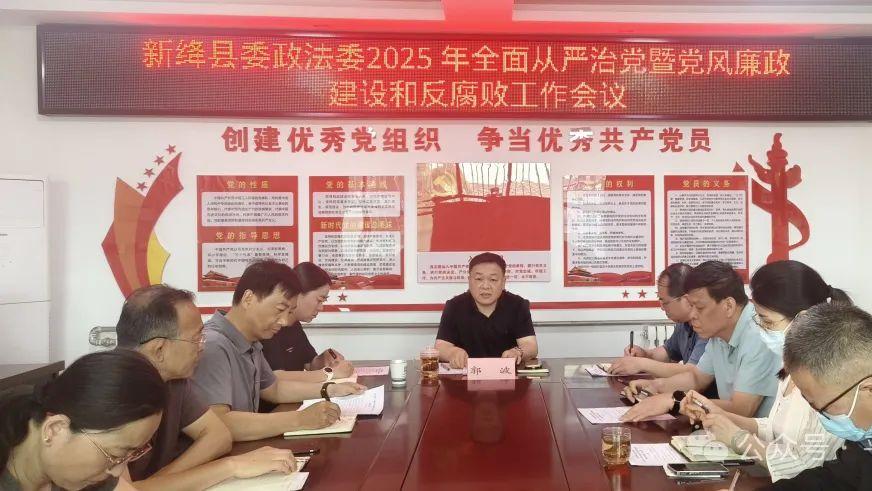 新绛县委政法委2025年全面从严治党暨党风廉政建设和反腐败工作会议召开