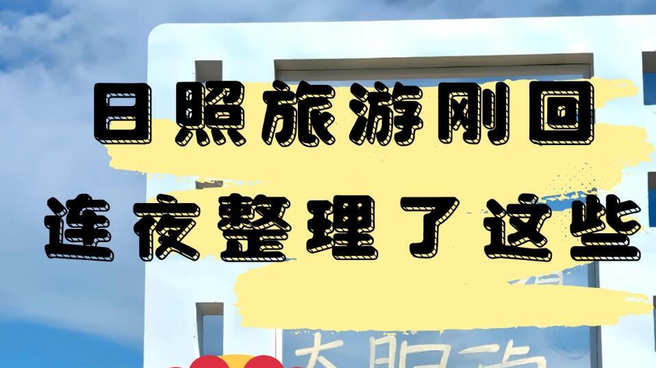 海滨城市旅行，山东十月份日照篇