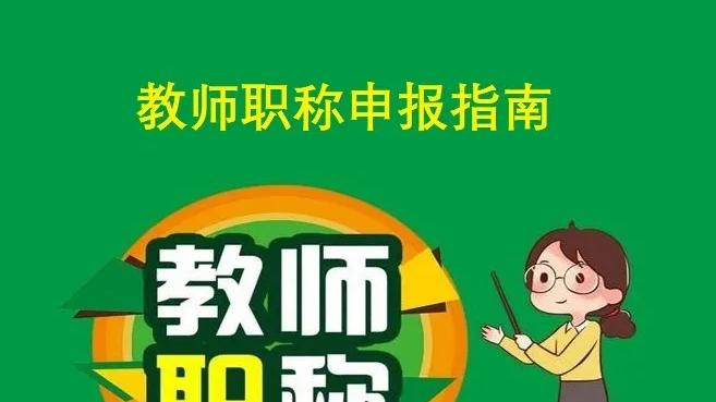 50岁教师为评职称讲优质课使出浑身解数，完全应该，值得点赞