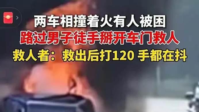 火浪中的逆行者：钟威徒手掰车门，掰开的是人心