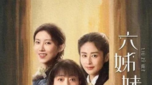 年代剧《六姐妹》央八将播出，能否超越《父母爱情》，请拭目以待