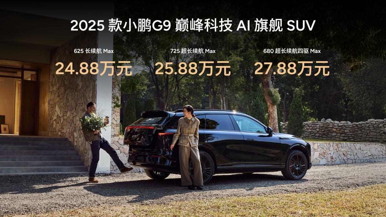 24.88万起，2025款小鹏G9深度解析：重塑豪华纯电SUV的价值标杆