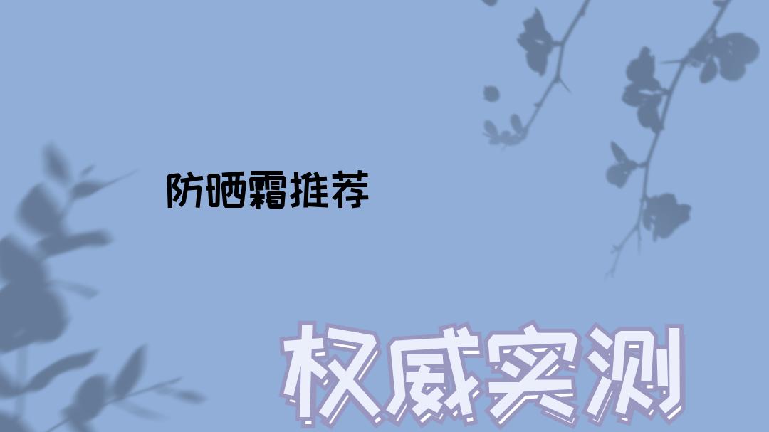 2025通勤必备！男士防晒霜推荐，这几款TOP榜防晒力超绝！