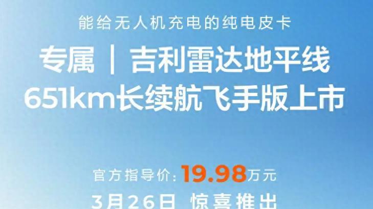 吉利雷达地平线  651km长续航飞手版上市，售价19.98万元