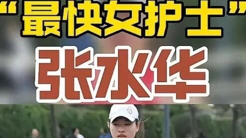 护士跑马拉松：医院警告，给了所有事业编的“张水华们”一记耳光