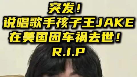 28岁说唱歌手孩子王Jake车祸离世