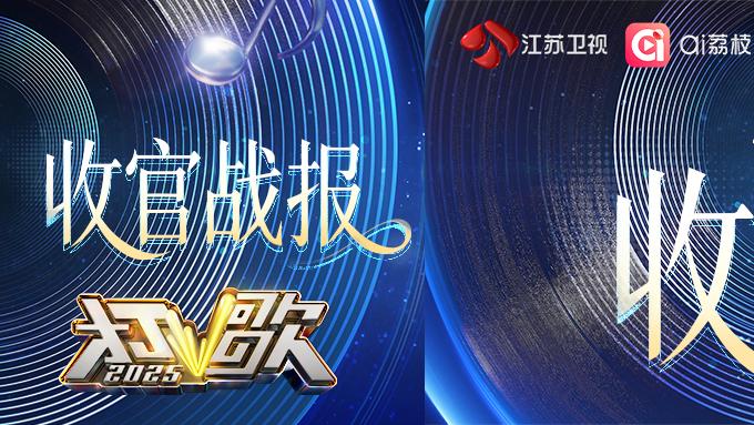 《打歌2025》收官：一场“直播打歌”实验的价值回响