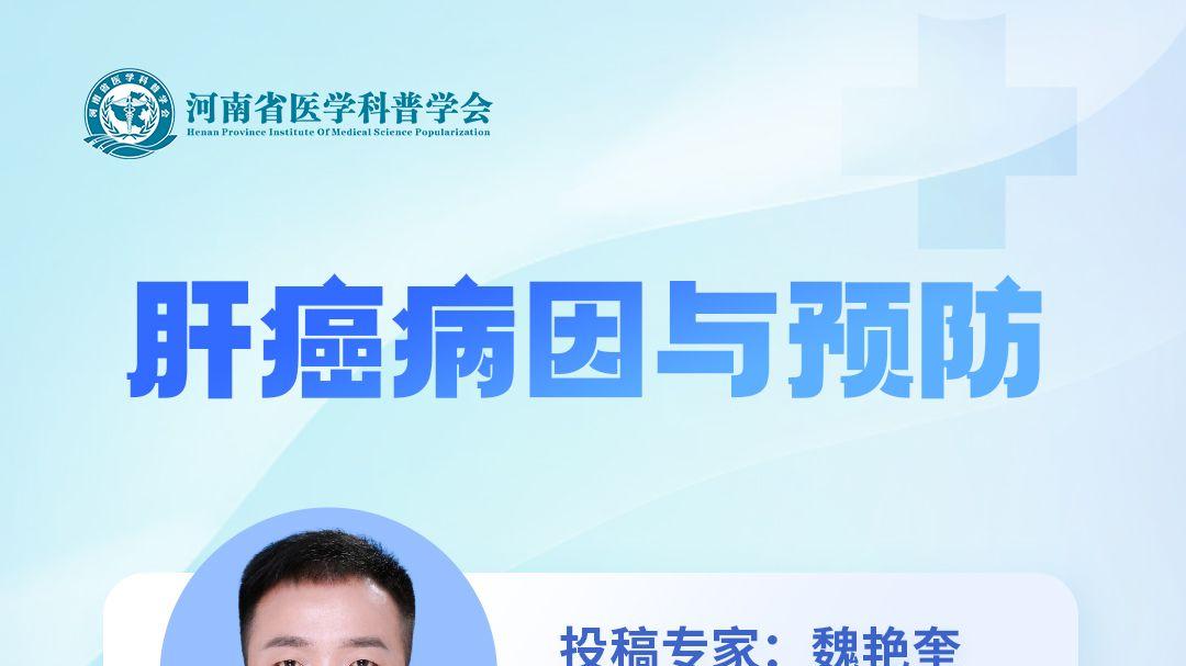 肝癌的病因与预防
