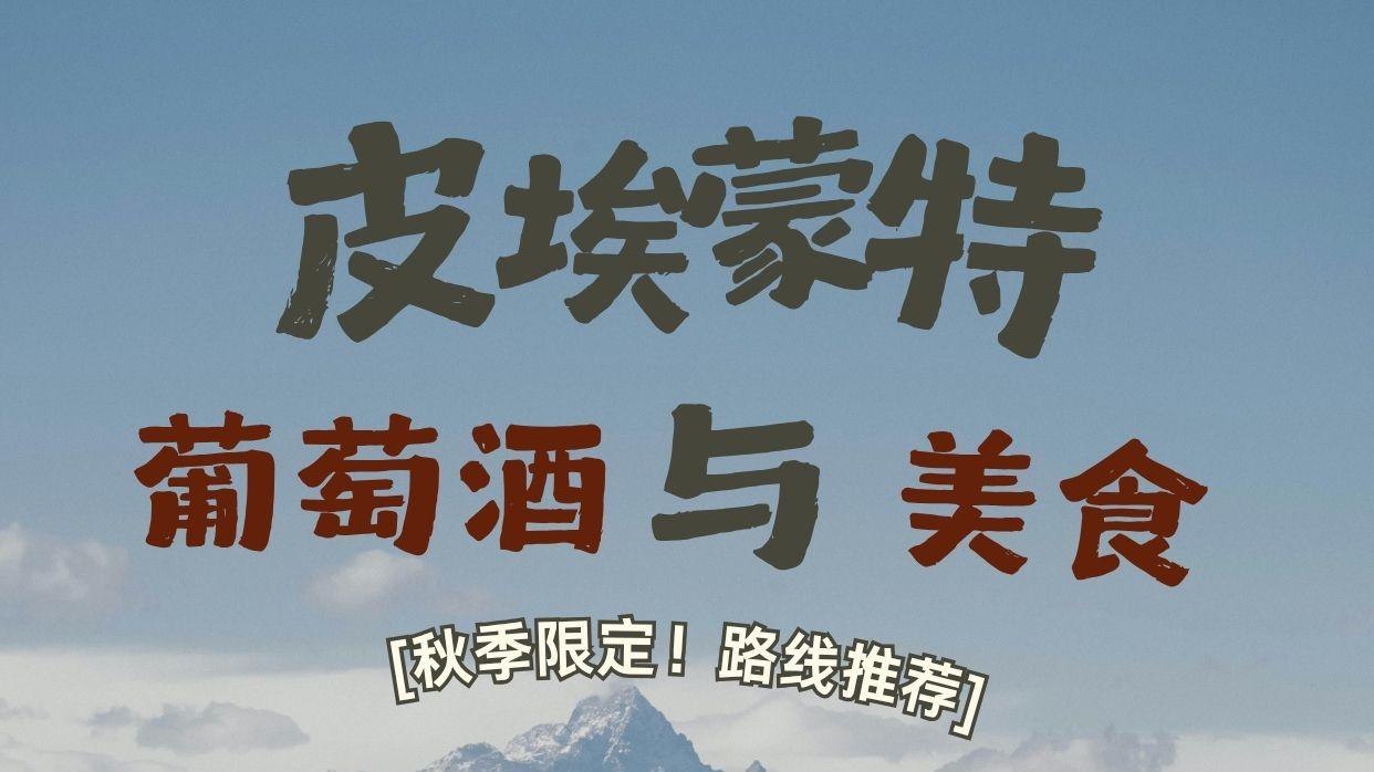 秋季限定！皮埃蒙特葡萄酒与美食路线推荐