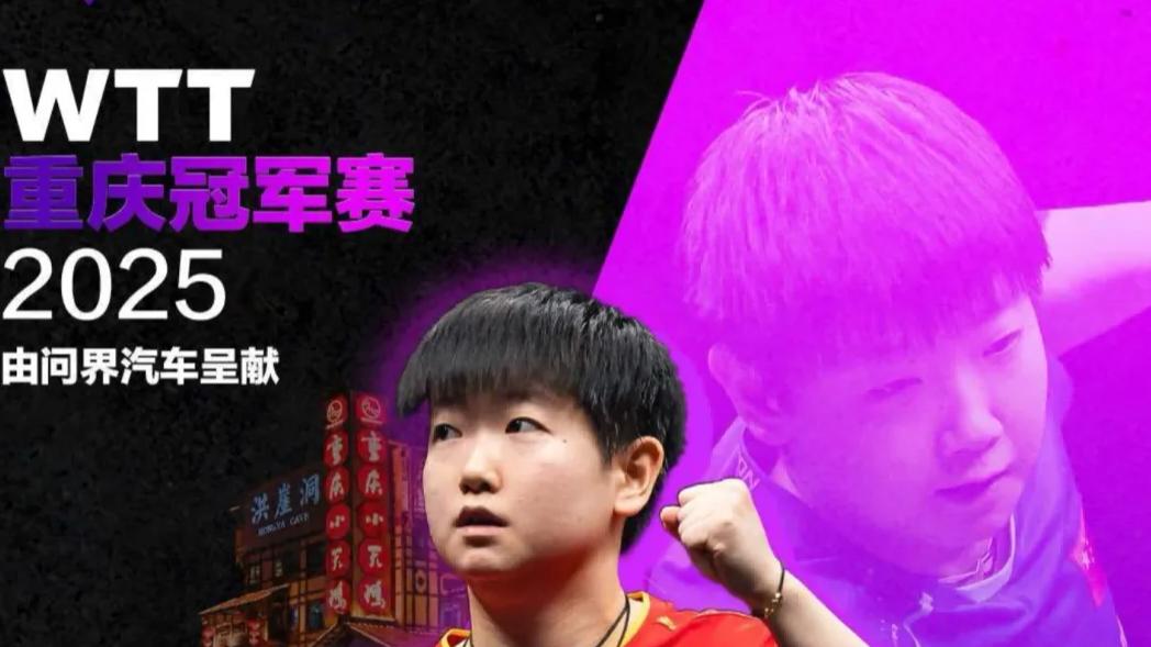 恭喜！孙颖莎重庆站卫冕成功，因没时间逛山城，称退役后才有机会