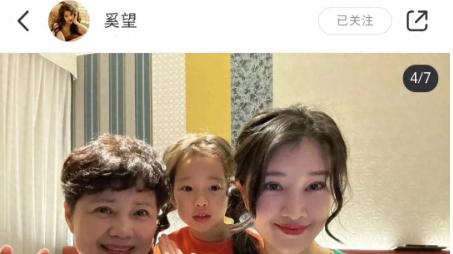 奚望晒出祖孙三代合影，背后却藏着深刻的家庭情感纠葛与母女传承的力量