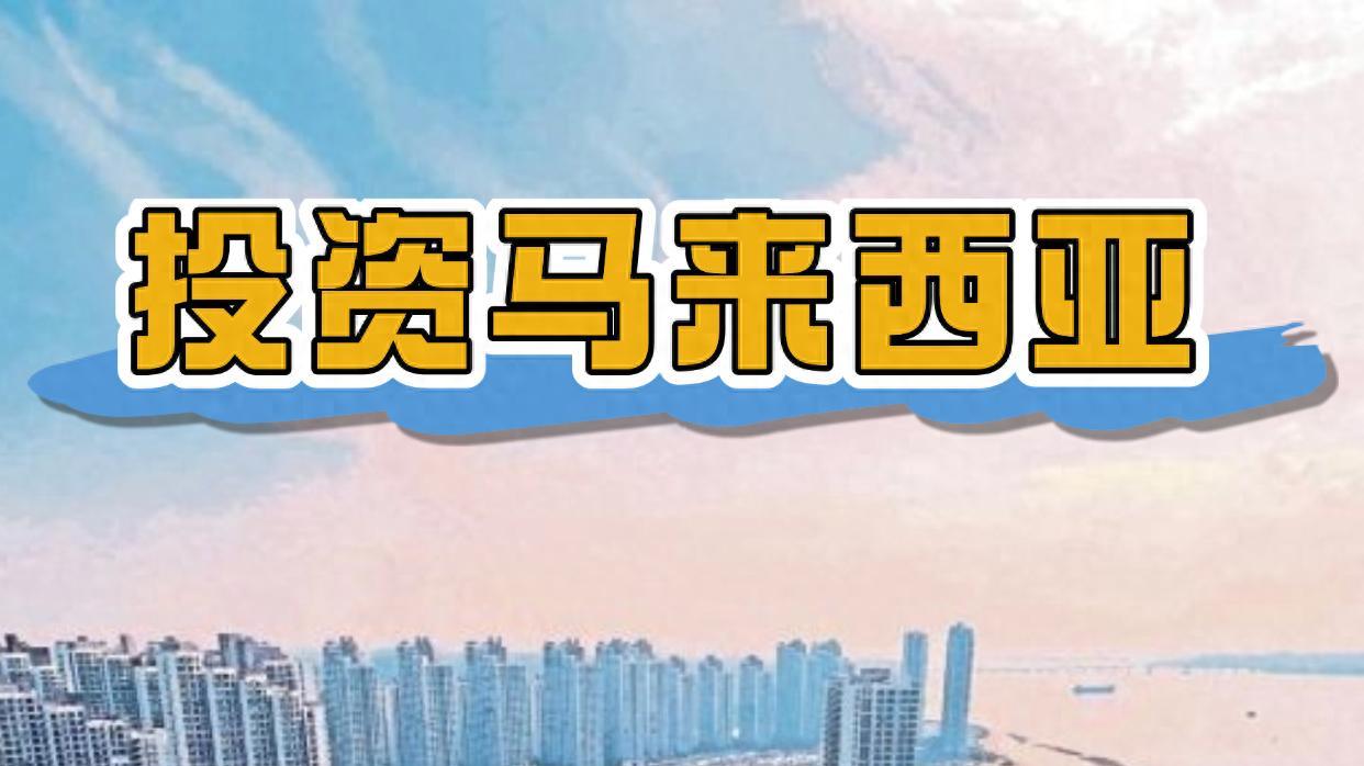 投资马来西亚 2025柔佛成为新热点