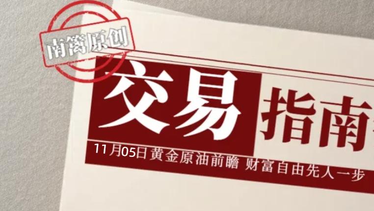 【南篱/指南】11.05黄金大跌，原油等待