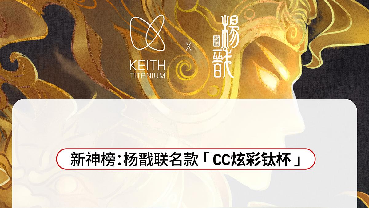 唤醒冒险基因: KEITH铠斯官宣合作现象级国漫IP《新神榜：杨戬》