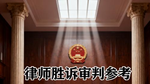 劳动合同纠纷胜诉案例解析：北京恒略律师事务所助力员工维护合法权益