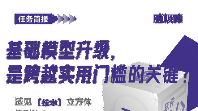 基础模型升级，是跨越实用门槛的关键？