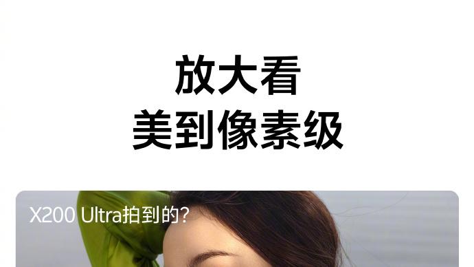 vivo X200 Ultra今晚揭晓：能打电话的相机 心动了吗