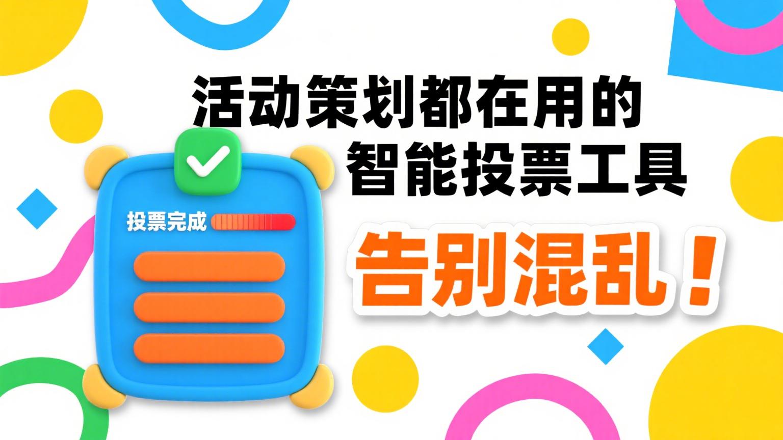 告别混乱！专业活动策划都在用的智能投票工具