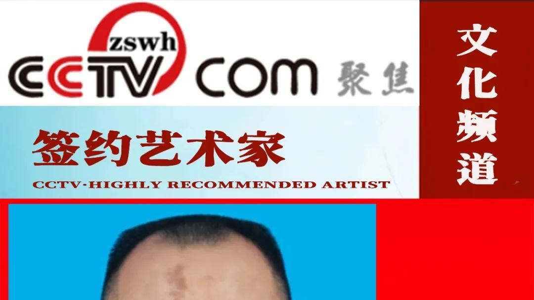 张文——CCTV聚焦·文化频签约艺术家