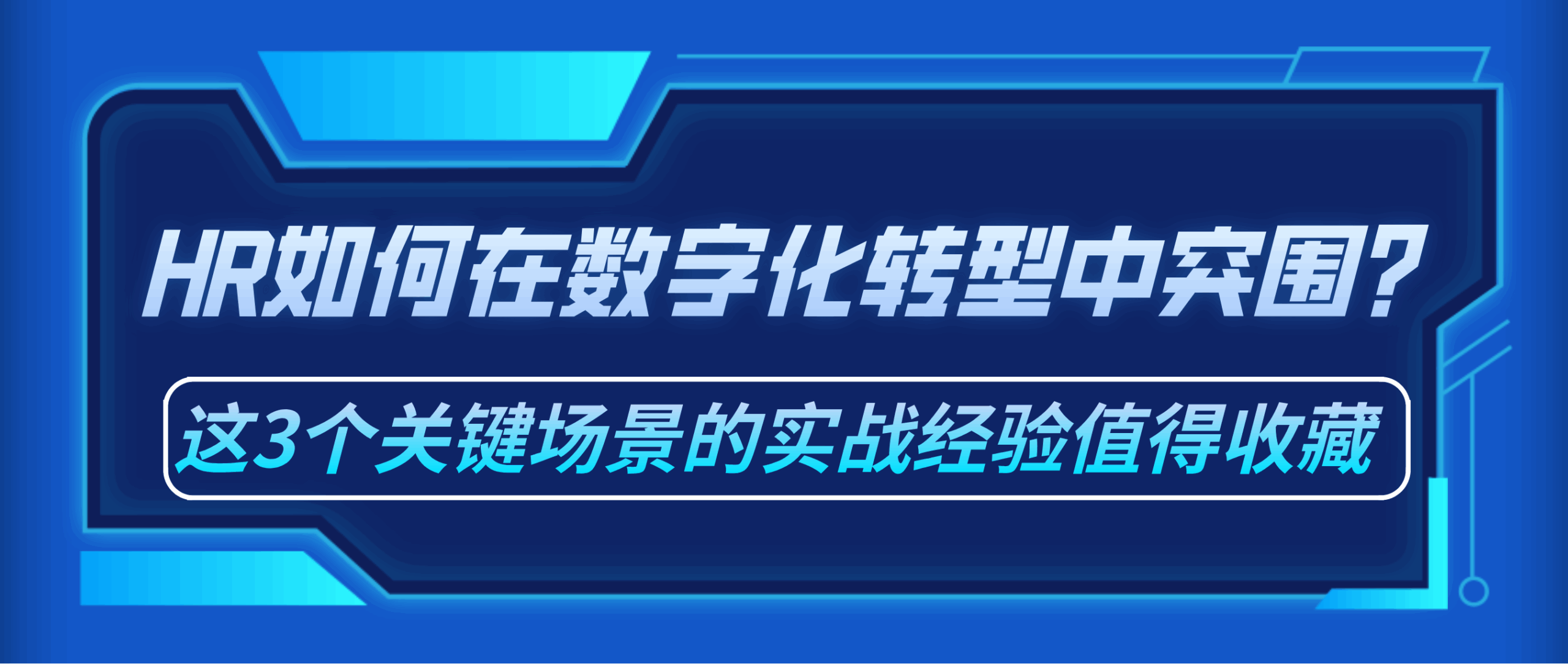 HR如何在数字化转型中突围？这3个关键场景的实战经验值得收藏