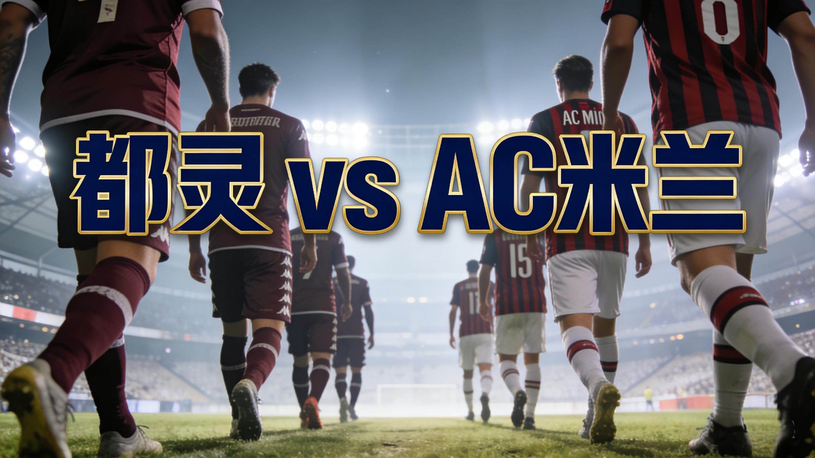 12.8足球前瞻竞猜预告：都灵 vs AC米兰，这个档位是机会还是陷阱？