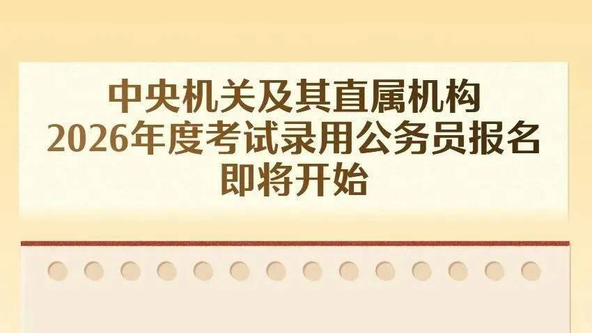 年龄放宽到38岁！国考开始报名！