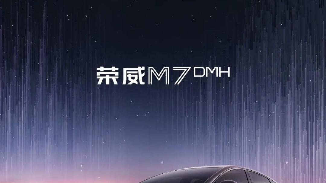 10万级新能源也能有“超脑”体验？荣威M7 DMH打破低价智能骗局！