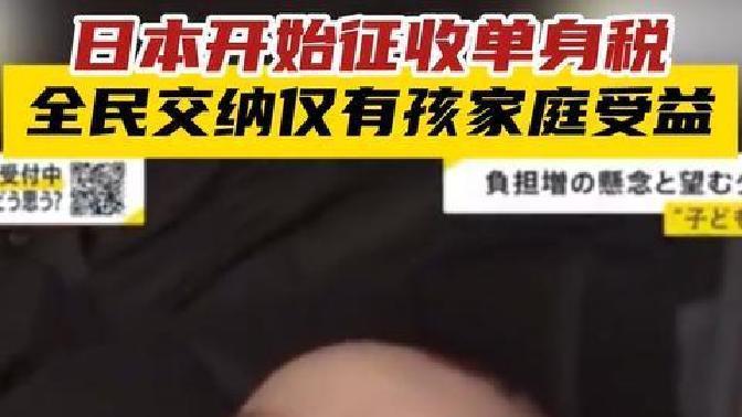 不生娃也要交钱？日本“单身税”来了，未来我们会不会也这样？