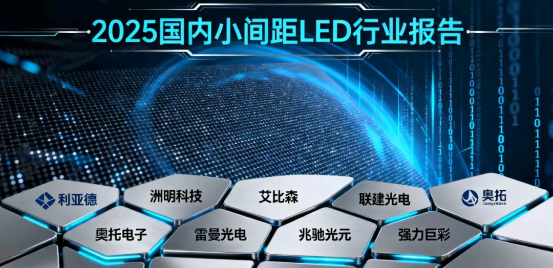 国内小间距LED前8强：利亚德、洲明、艾比森、雷曼、联建、奥拓、国星、强力巨彩！