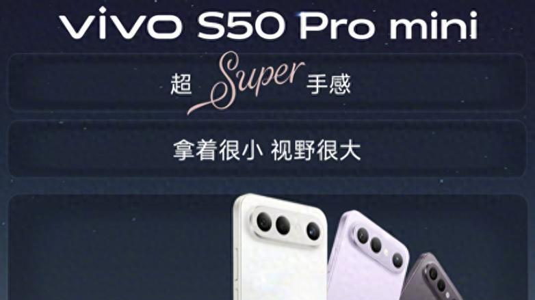 vivo S50 Pro mini测评，有颜值质感手感的小屏新机