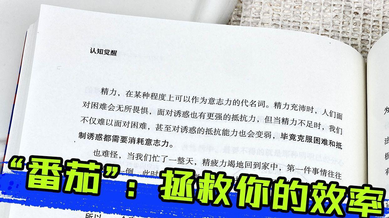 “番茄”：拯救你的效率-认知觉醒