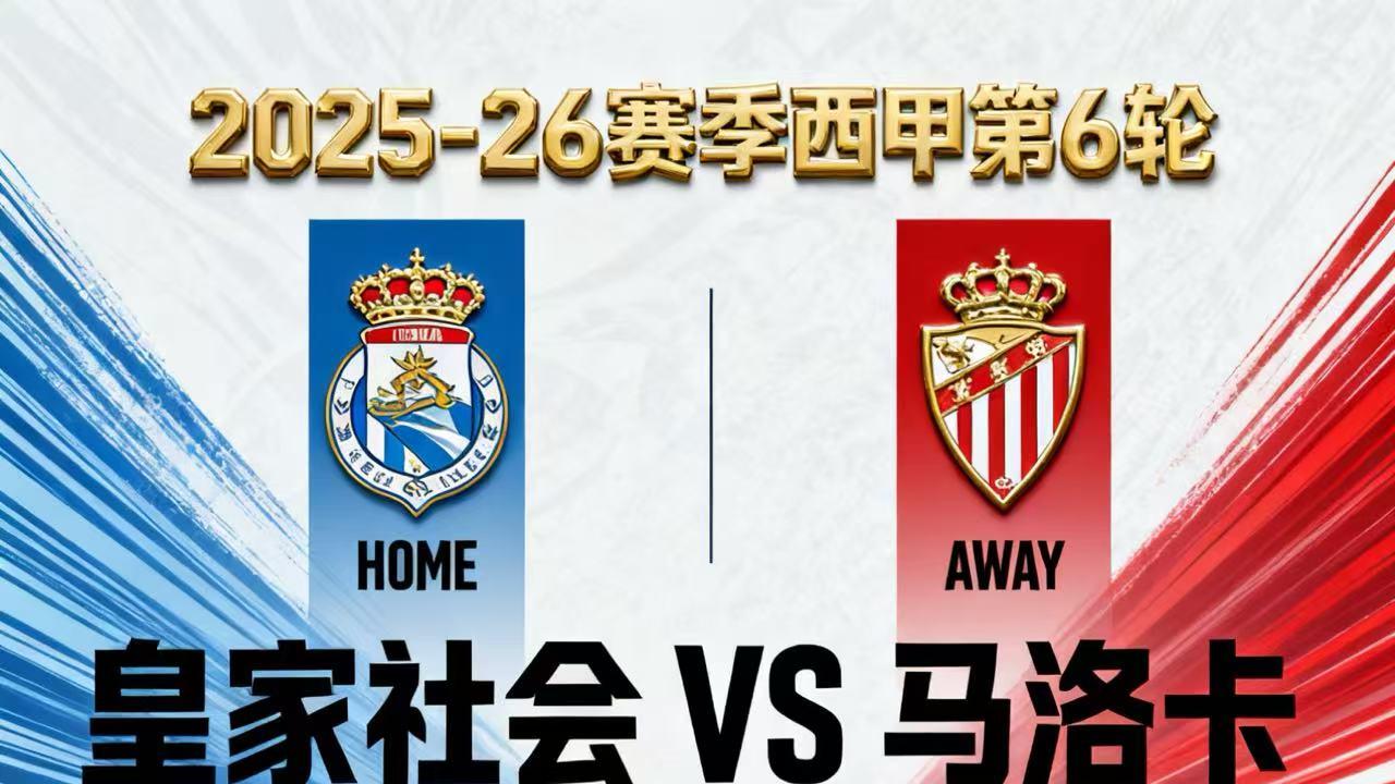 今日赛事 皇家社会VS马洛卡 赛事分析