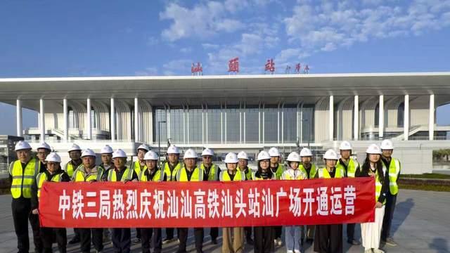 汕汕高铁汕头站汕广场开通运营
