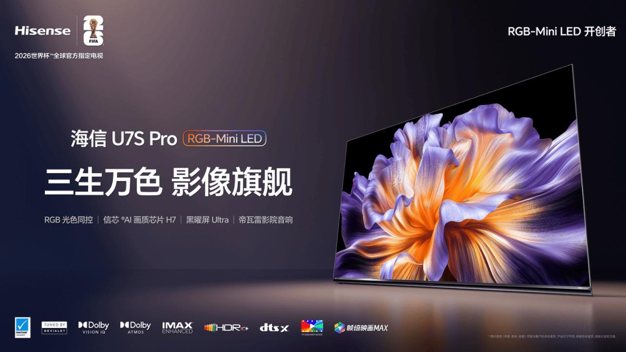 买高端RGB-Mini LED前，了解这些！海信U7S Pro双芯加持更“有料”