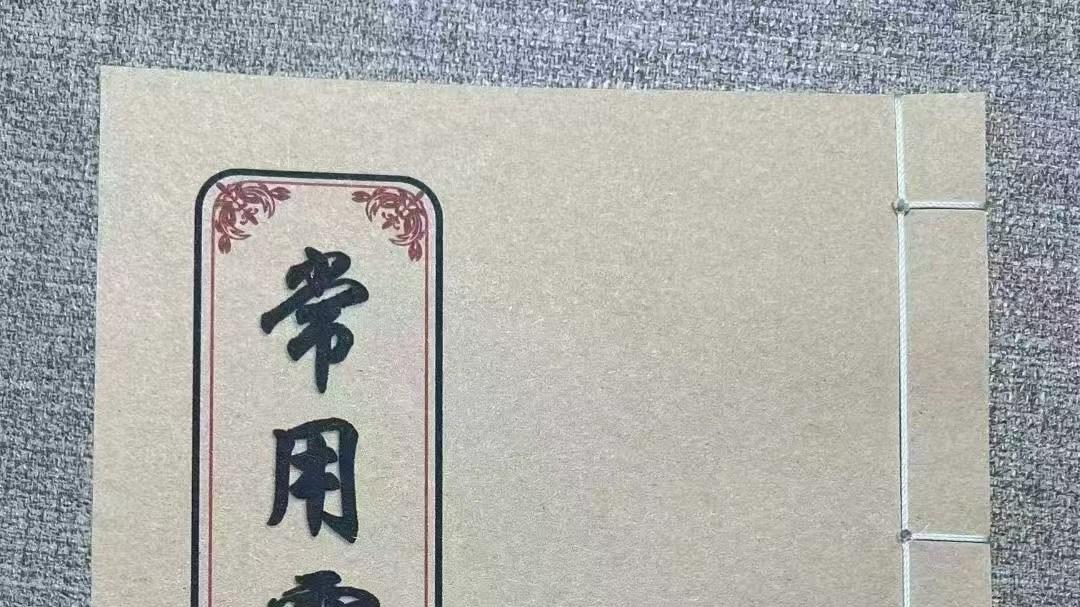 学业精进、事业顺遂、家庭安宁：《常用灵符》76 页灵符的多重作用