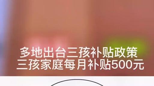 三孩补贴10万！这座城市的“催生”政策为何引爆全网？